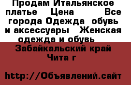 Продам Итальянское платье  › Цена ­ 700 - Все города Одежда, обувь и аксессуары » Женская одежда и обувь   . Забайкальский край,Чита г.